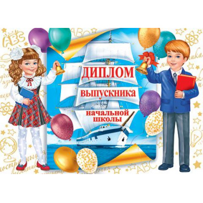 Большое фото товара - 326202 Диплом выпускника начальной школы (А5, текст, блестки, двойной), (МирОткр), 13-900143. Вариант №1