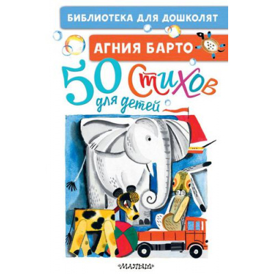 Большое фото товара - БиблиотекаДляДошколят Барто А.Л. 50 стихов для детей, (АСТ,Малыш, 2025), 7Бц, c.64, 13-900180. Вариант №1