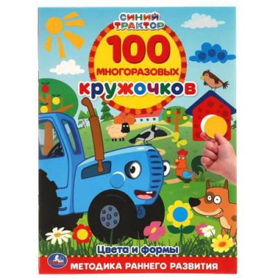 Большое фото товара - 100МногоразовыхКружочков Цвета и формы. Синий трактор (+наклейки) (А4), (Умка, 2021), Обл, c.16, 13-900181. Вариант №1