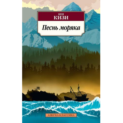 Большое фото товара - АзбукаКлассика-м Кизи К. Песнь моряка, (Азбука,АзбукаАттикус, 2022), Обл, c.672, 13-900194. Вариант №1