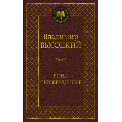 Большое фото товара - МироваяКлассика Высоцкий В. Кони привередливые (стихотворения), (Азбука,АзбукаАттикус, 2025), 7Б, c.384, 13-900200. Вариант №1