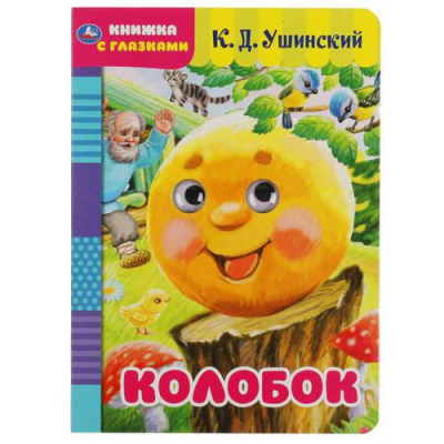 Большое фото товара - КнижкаСГлазками Колобок (Ушинский К.Д.), (Умка, 2024), К, c.8, 13-900213. Вариант №1