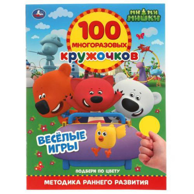 Большое фото товара - 100МногоразовыхКружочков Веселые игры. Ми-Ми-Мишки (+наклейки) (А4), (Умка, 2021), Обл, c.16, 13-900220. Вариант №1