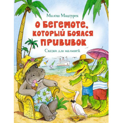 Большое фото товара - ЧудесныеКнижкиДляМалышей Мацоурек М. О бегемоте, который боялся прививок, (Махаон,АзбукаАттикус, 2022), 7Бц, c.128, 13-900226. Вариант №1