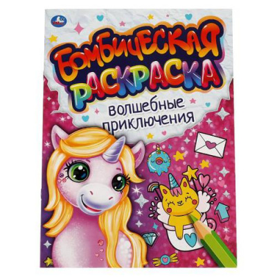 Большое фото товара - БомбическаяРаскраска Волшебные приключения (А4), (Умка, 2023), Обл, c.16, 13-900235. Вариант №1