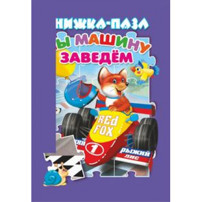 Большое фото товара - КнижкаСПазлами Мы машину заведем, (Антураж,Мозаика, 2021), 7Бц, c.10, 13-900327. Вариант №1