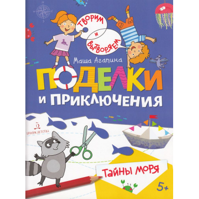 Большое фото товара - Агапина М. С. Творим и вытворяем. Тайны моря (от 5 лет), (БИНОМ,Лаборатория знаний/Просвещение, 2022), Обл, c.32, 13-900370. Вариант №1