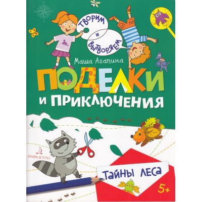 Большое фото товара - Агапина М. С. Творим и вытворяем. Тайны леса (от 5 лет), (БИНОМ,Лаборатория знаний/Просвещение, 2022), Обл, c.32, 13-900371. Вариант №1