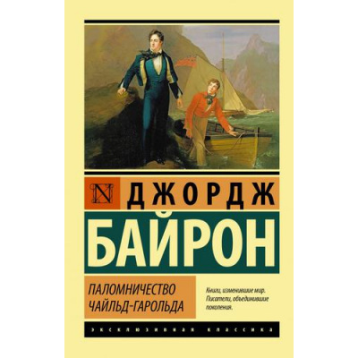 Большое фото товара - ЭксклюзивнаяКлассика-м Байрон Дж.Г. Паломничество Чайльд-Гарольда (сборник), (АСТ, 2022), Обл, c.512, 13-900541. Вариант №1