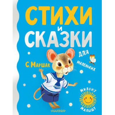 Большое фото товара - МиломуМалышу Маршак С.Я. Стихи и сказки для маленьких, (АСТ,Малыш, 2022), 7Б, c.160, 13-900547. Вариант №1