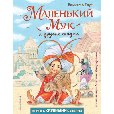 Большое фото товара - ЛюбимыеКнигиСКрупнымиБуквами Гауф В. Маленький Мук и другие сказки, (Эксмо,Детство, 2025), 7Б, c.208, 13-900658. Вариант №1