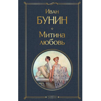 Большое фото товара - ВсемирнаяЛитература Бунин И.А. Митина любовь (сборник), (Эксмо, 2024), 7Б, c.448, 13-900698. Вариант №1