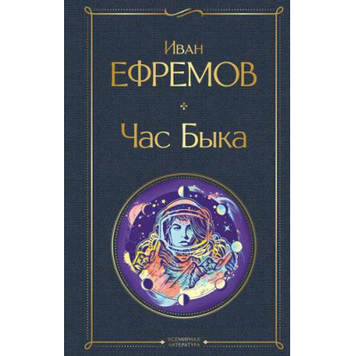 Большое фото товара - ВсемирнаяЛитература Ефремов И.А. Час Быка, (Эксмо, 2025), 7Б, c.512, 13-900699. Вариант №1