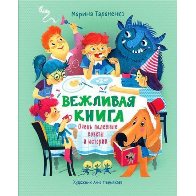 Большое фото товара - КнигиСовременныхПисателей Тараненко М. Вежливая книга. Очень полезные советы и истории, (Росмэн/Росмэн-Пресс, 2023), 7Б, c.32, 13-900719. Вариант №1