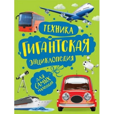 Большое фото товара - ГигантскаяЭнциклопедия Техника (для самых маленьких) (Гальперштейн Л.Я), (Росмэн/Росмэн-Пресс, 2022), 7Б, c.96, 13-900762. Вариант №1
