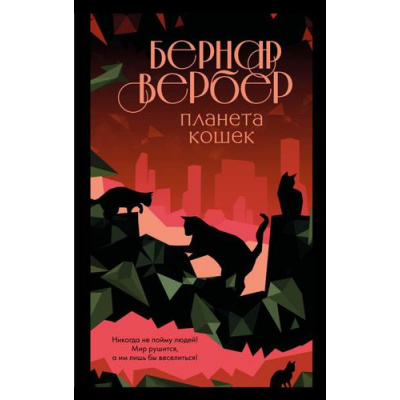 Большое фото товара - БесконечнаяВселенная Вербер Б. Планета кошек, (Эксмо, 2022), 7Б, c.384, 13-900765. Вариант №1