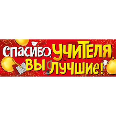 Большое фото товара - 2212200 Плакат-растяжка "Спасибо учителя, вы лучшие!", (ИмперияПоздр), 13-900811. Вариант №1