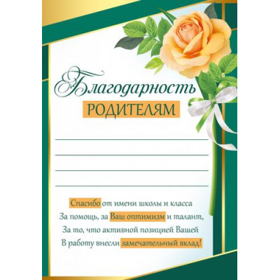 Большое фото товара - 3933600 Благодарность родителям (А5, вертикальный, текст), (ИмперияПоздр), 13-900822. Вариант №1