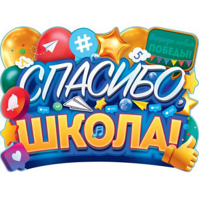 Большое фото товара - 84705 Плакат "Спасибо, школа!" (600*440мм, вырубка), (ОткрытаяПланета), 13-900863. Вариант №1