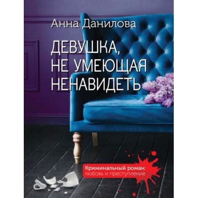 Большое фото товара - КриминальныйРоман-м Данилова А.В. Девушка, не умеющая ненавидеть (любовь и преступление), (Эксмо, 2022), Обл, c.352, 13-901000. Вариант №1