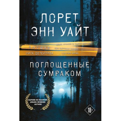 Большое фото товара - ВысшаяЛигаДетектива-м Уайт Л.Э. Поглощенные сумраком (цикл "Приманка для убийцы"), (Эксмо, 2022), Обл, c.480, 13-901017. Вариант №1