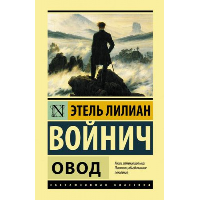 Большое фото товара - ЭксклюзивнаяКлассика Войнич Э.Л. Овод, (АСТ, 2024), 7Бц, c.352, 13-901119. Вариант №1