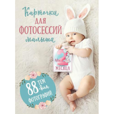 Большое фото товара - Карточки для фотосессий малыша. 88 тем для фотографий, (АСТ, 2022), Л, c.90, 13-901127. Вариант №1