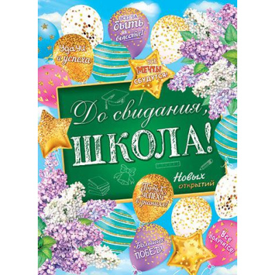 Большое фото товара - 002535 Плакат "До свидания, школа!" (А2, текст), (МирОткр), 13-901159. Вариант №1
