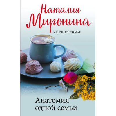 Большое фото товара - УютныйРоман-м Миронина Н. Анатомия одной семьи, (Эксмо, 2022), Обл, c.288, 13-901307. Вариант №1
