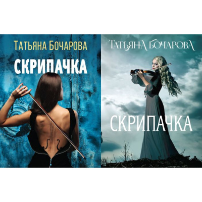 Большое фото товара - ДетективСильныхСтрастей-м Бочарова Т.А. Скрипачка (2 вар.обл.), (Эксмо, 2022), Обл, c.320, 13-901309. Вариант №1