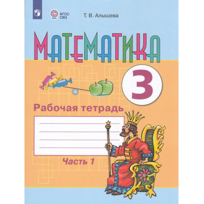 Большое фото товара - РабТетрадь 3кл ФГОС (ОВЗ) Алышева Т.В Математика для коррекц. образ. учреждений (Ч.1/2) (для обучающихся с интеллектуальными нарушениями) (к учеб. Алышевой Т.В.) (3-е изд, стереотип.), (Просвещение, 2025), Обл, c.128, 13-901364. Вариант №1