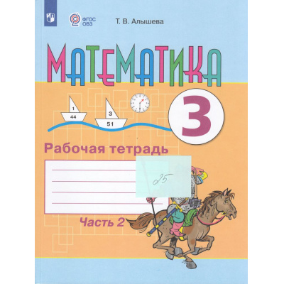 Большое фото товара - РабТетрадь 3кл ФГОС (ОВЗ) Алышева Т.В Математика для коррекц. образ. учреждений (Ч.2/2) (для обучающихся с интеллектуальными нарушениями) (к учеб. Алышевой Т.В.)(3-е изд.,стереотип.), (Просвещение, 2025), Обл, c.112, 13-901365. Вариант №1