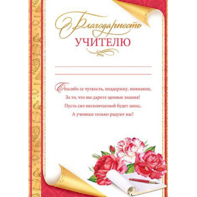 Большое фото товара - 919498 Благодарность учителю (А4, вертикальный, текст), (МирОткр), 13-901589. Вариант №1