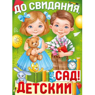 Большое фото товара - 2212100 Плакат "До свидания, детский сад!" (А2), (ИмперияПоздр), 13-901638. Вариант №1