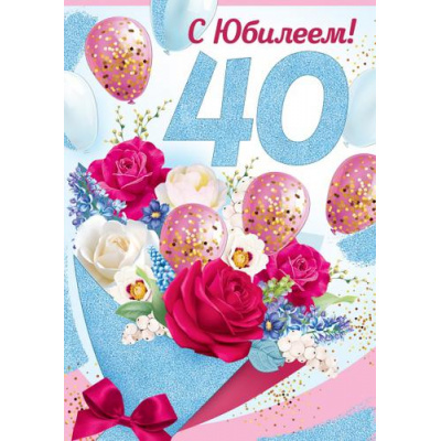 Большое фото товара - 3297200 С Юбилеем! 40 лет (гигант, текст, блестки), (ИмперияПоздр), 13-901647. Вариант №1