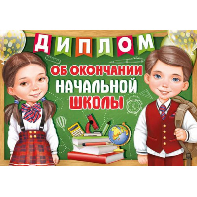 Большое фото товара - 6346900 Диплом об окончании начальной школы (А5, текст, двойной), (ИмперияПоздр), 13-901717. Вариант №1