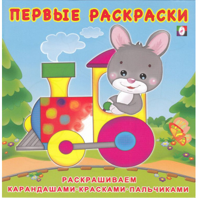 Большое фото товара - ПервыеРаскраски Зайчик-машинист (Арт.28732/31138), (Фламинго, 2024), Обл, c.12, 13-901962. Вариант №1