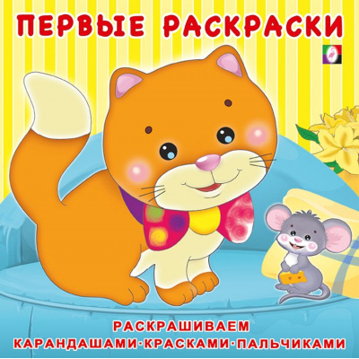 Большое фото товара - ПервыеРаскраски Котенок и мышонок (Арт.28725/31145), (Фламинго, 2024), Обл, c.12, 13-901965. Вариант №1