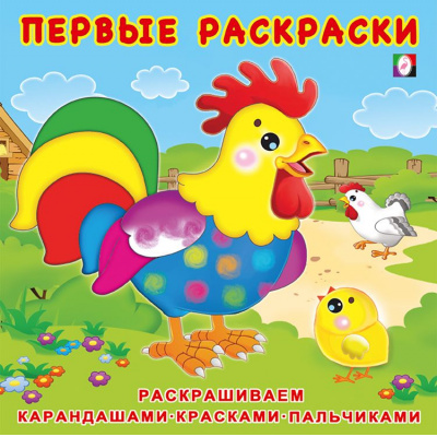 Большое фото товара - ПервыеРаскраски Цыпленок и его семья (Арт.28756/31169), (Фламинго, 2023), Обл, c.12, 13-901969. Вариант №1