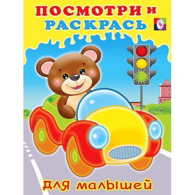 Большое фото товара - ПосмотриИРаскрась Машинка (для малышей) (Арт.29289/32579), (Фламинго, 2025), Обл, c.16, 13-901975. Вариант №1