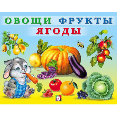 Большое фото товара - УчимМалыша Овощи, фрукты, ягоды (Арт.29494), (Фламинго, 2024), Обл, c.12, 13-901990. Вариант №1