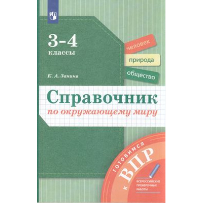 Большое фото товара - ГотовимсяКВПР ФГОС Занина К.А. Справочник по окружающему миру 3-4кл, (Просвещение, 2022), Обл, c.144, 13-902118. Вариант №1