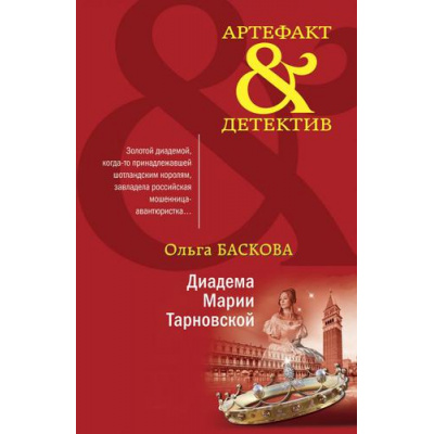 Большое фото товара - Артефакт&Детектив-м Баскова О. Диадема Марии Тарновской, (Эксмо, 2022), Обл, c.320, 13-902220. Вариант №1
