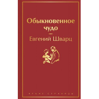 Большое фото товара - ЯркиеСтраницы Шварц Е. Обыкновенное чудо, (Эксмо, 2023), 7Б, c.320, 13-902231. Вариант №1