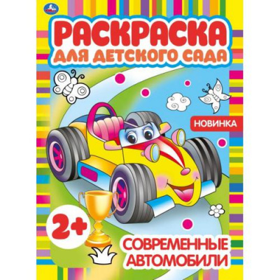 Большое фото товара - РаскраскаДляДетскогоСада Современные автомобили (А4), (Умка, 2024), Обл, c.8, 13-902361. Вариант №1