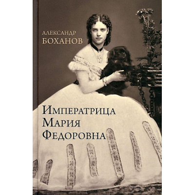 Большое фото товара - Боханов А.Н. Императрица Мария Федоровна, (Вече, 2022), 7Бц, c.496, 13-902589. Вариант №1