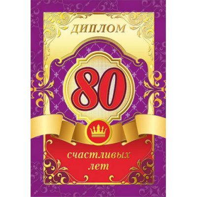 Большое фото товара - 151101296 Диплом "80 лет" (А5, папка, текст, фольга), (Хорошо), 13-902613. Вариант №1
