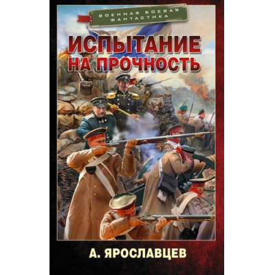Большое фото товара - ВоеннаяБоеваяФантастика Ярославцев А. Восточная война. Испытание на прочность, (АСТ,ИД Ленинград, 2022), 7Бц, c.480, 13-902796. Вариант №1