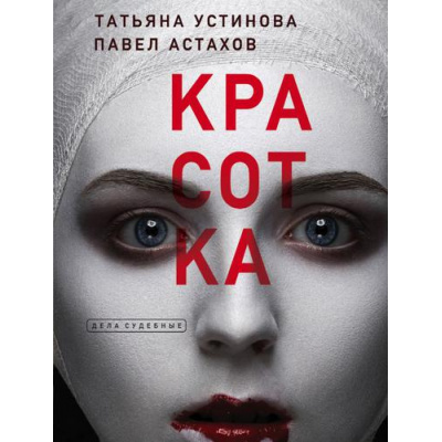 Большое фото товара - ДелаСудебные-м Устинова Т.В.,Астахов П.А. Красотка (роман), (Эксмо, 2024), Обл, c.288, 13-902850. Вариант №1