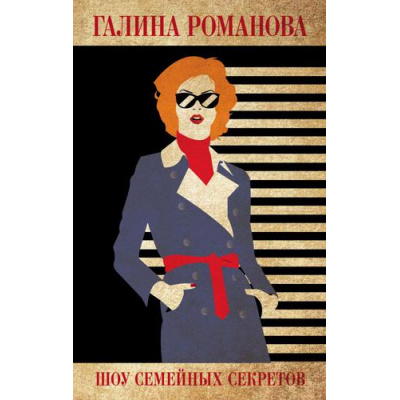 Большое фото товара - ДетективыМетодЖенщины Романова Г.В. Шоу семейных секретов, (Эксмо, 2024), 7Б, c.320, 13-903063. Вариант №1